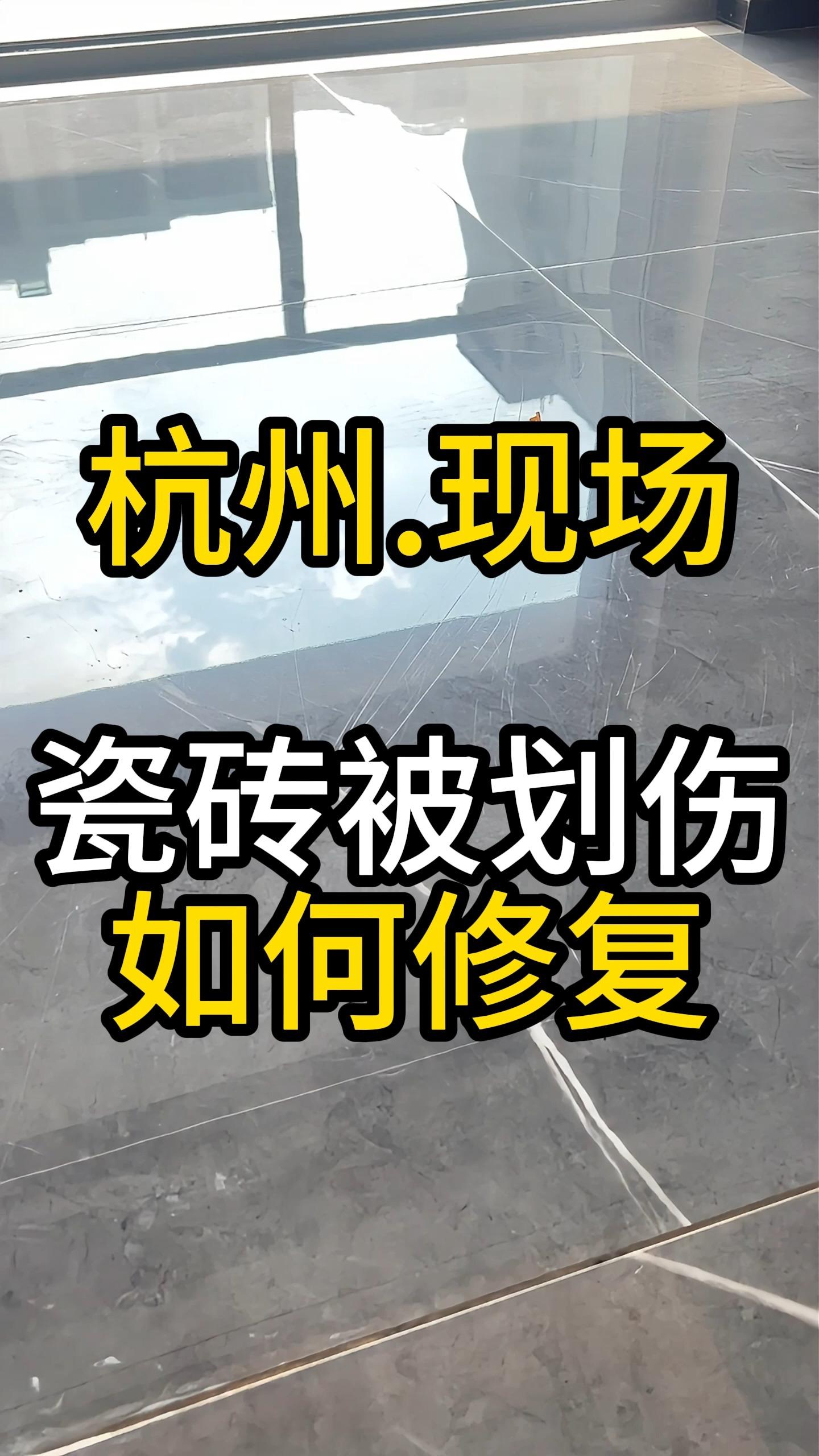 瓷砖修复技术哪里学(瓷砖修复技术培训视频)